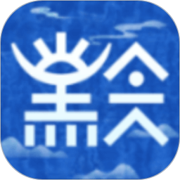 玩转黔城2025官方新版图标