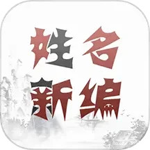 应用icon-姓名新编2024官方新版