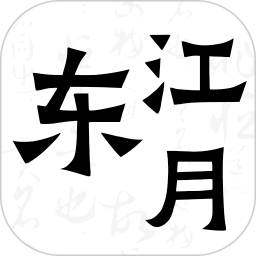 应用icon-东江月2024官方新版