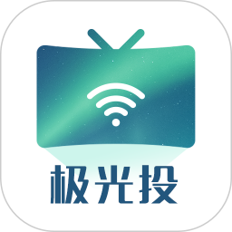 极光投电视一键投屏2025官方新版图标