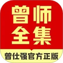 曾师全集2024官方新版图标