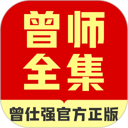 曾师全集2026官方新版图标