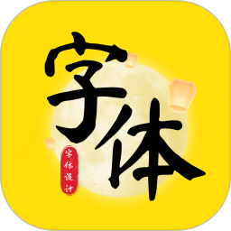 字体设计大全2025官方新版图标