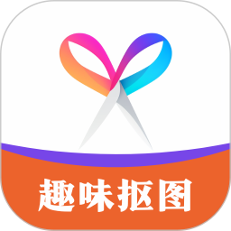 趣味抠图2025官方新版图标