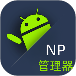 应用icon-NP管理器2024官方新版