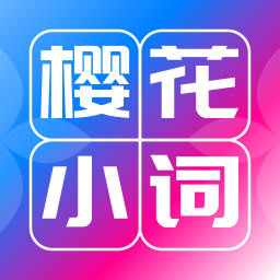 应用icon-樱花小词2024官方新版