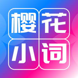 樱花小词2026官方新版图标