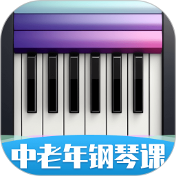 应用icon-中老年钢琴课2024官方新版