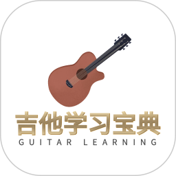 吉他宝典2026官方新版图标