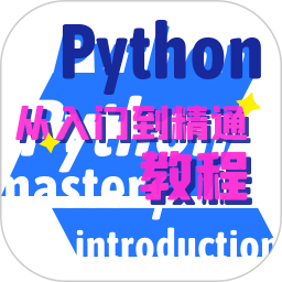 python学习宝典2025官方新版图标