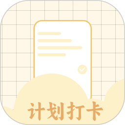 应用icon-计划打卡2024官方新版