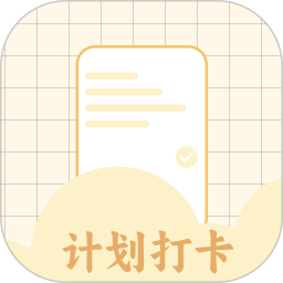 计划打卡助手2026官方新版图标