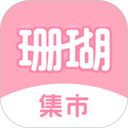 珊瑚集市2025官方新版图标