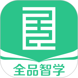 全品智学2025官方新版图标