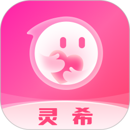 灵希2026官方新版图标