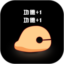 敲敲电子木鱼2025官方新版图标