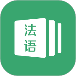法语通2025官方新版图标
