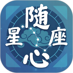 随心星座2026官方新版图标
