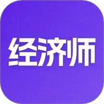 中级经济师考点速记2025官方新版图标