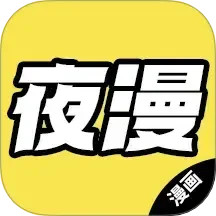 夜漫2025官方新版图标