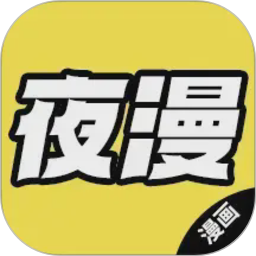 夜漫2026官方新版图标