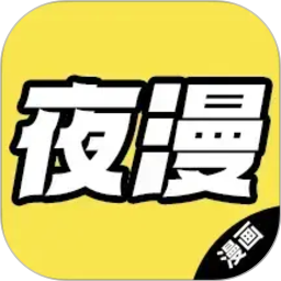 夜漫2026官方新版图标