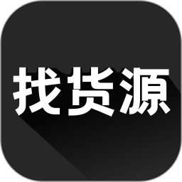 找货源2026官方新版图标