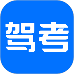 驾考科目一四模拟2026官方新版图标