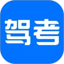 驾考科目一四模拟2026官方新版图标