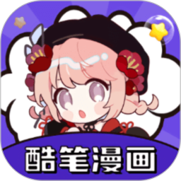 酷笔漫画2025官方新版图标
