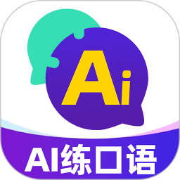 AI口语教练2025官方新版图标