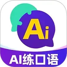 AI口语教练2025官方新版图标