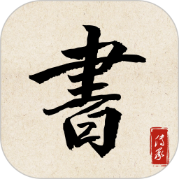 书法练字达人2025官方新版图标