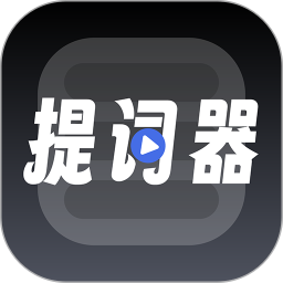 超级提词器2025官方新版图标