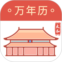 太和万年历2025官方新版图标