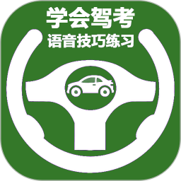 学会驾考2025官方新版图标