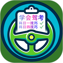 学会驾考2026官方新版图标