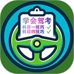 学会驾考2026官方新版图标