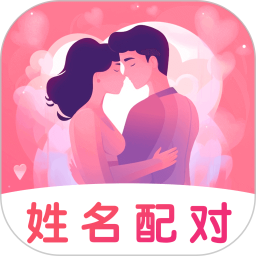 姓名姻缘测试配对2025官方新版图标