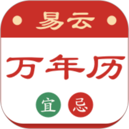 应用icon-易云万年历2024官方新版