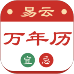 易云万年历2025官方新版图标