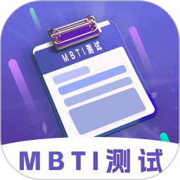 应用icon- MBTI性格洞察大师2024官方新版