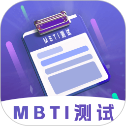  MBTI性格洞察大师2024官方新版图标