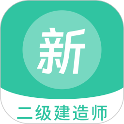 应用icon-二级建造师新题库2024官方新版