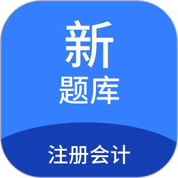 应用icon-注册会计新题库2024官方新版