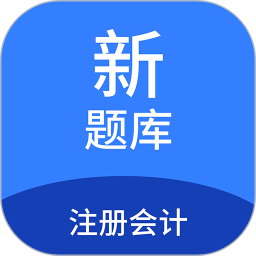 注册会计新题库2025官方新版图标