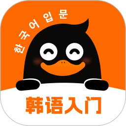 冲鸭韩语2026官方新版图标