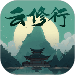 云修行2025官方新版图标