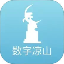 数字凉山2026官方新版图标