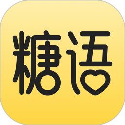 应用icon-糖语2024官方新版